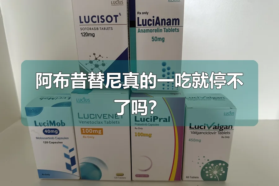 阿布昔替尼真的一吃就停不了吗？