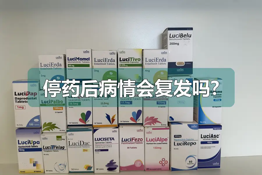 停药后病情会复发吗?