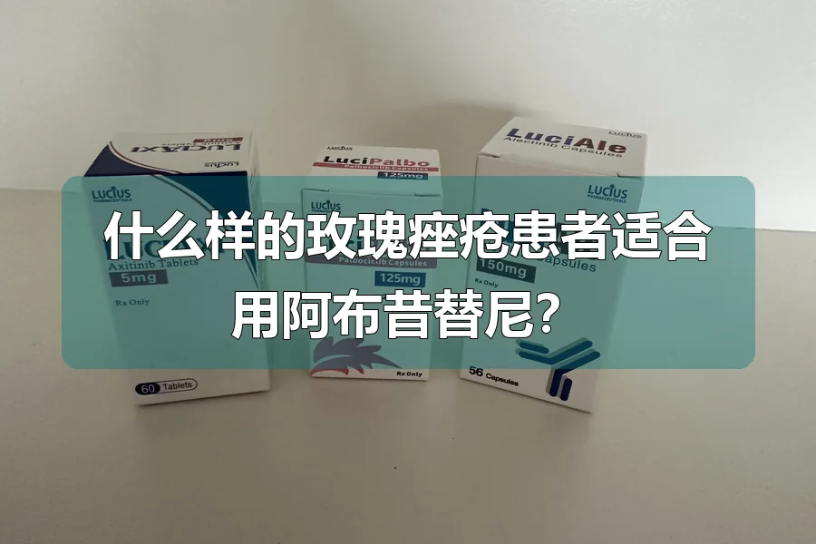 什么样的玫瑰痤疮患者适合用阿布昔替尼？